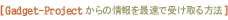 [ Gadget-Project News �K�W�F�b�g�E�v���W�F�N�g�E�j���[�X ] �̃y�[�W��
